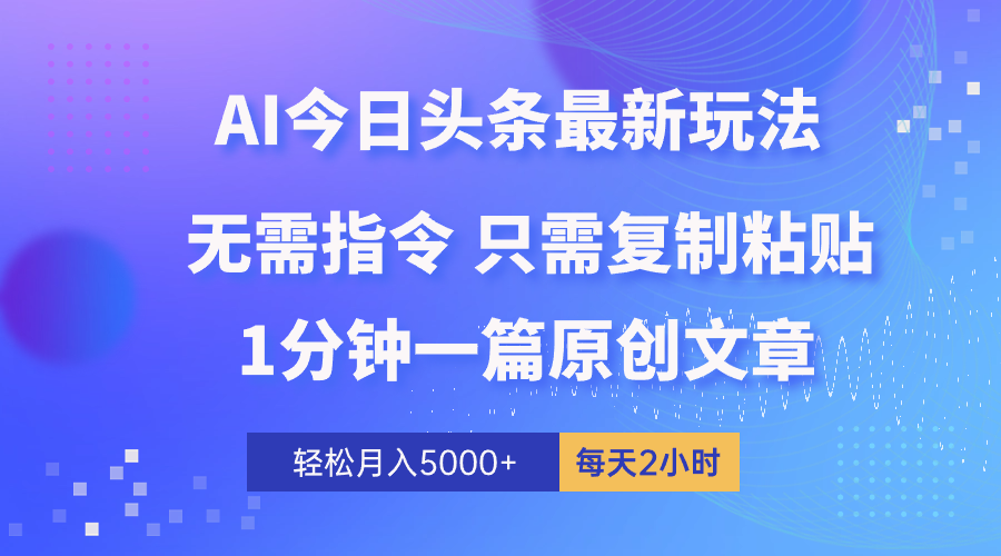 AI头条最新玩法 1分钟一篇 100%过原创 无脑复制粘贴 轻松月入5000+ 每…-快赚