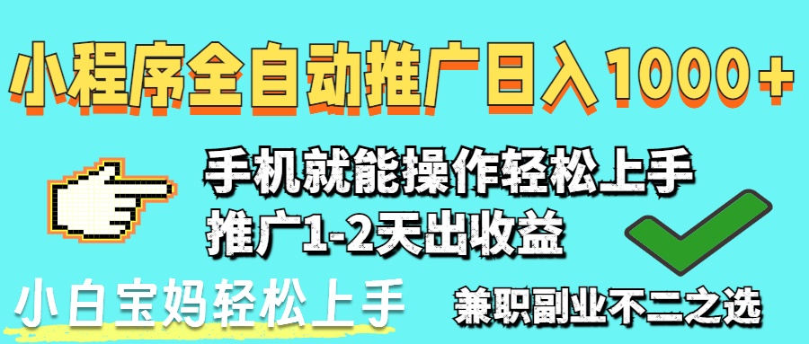 2025年最新风口，小程序自动推广，，稳定日入1000+，小白轻松上手-快赚