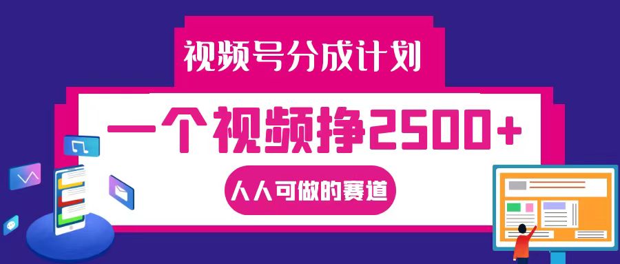 视频号分成一个视频挣2500+，全程实操AI制作视频教程无脑操作-快赚