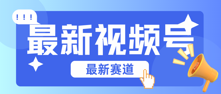 碾压混剪玩法的最新视频号教学，剪辑高度原创的视频与市面的混剪玩法绝对不一样-快赚