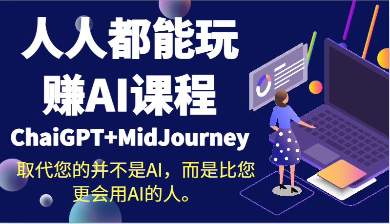 人人都能玩赚AI课程(ChaiGPT+MidJourney)取代您的并不是AI，而是比您更会用AI的人。-快赚