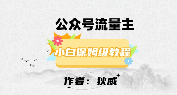 最新红利赛道公众号流量主项目，从0-1每天十几分钟，收入1000+【揭秘】-快赚