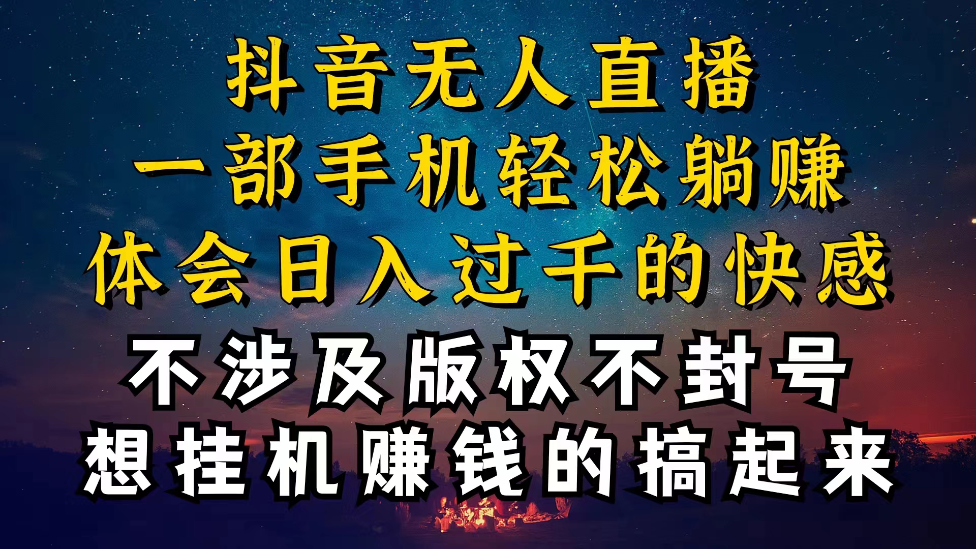 抖音无人直播技巧揭秘，为什么你的无人天天封号，我的无人日入上千，还…-快赚