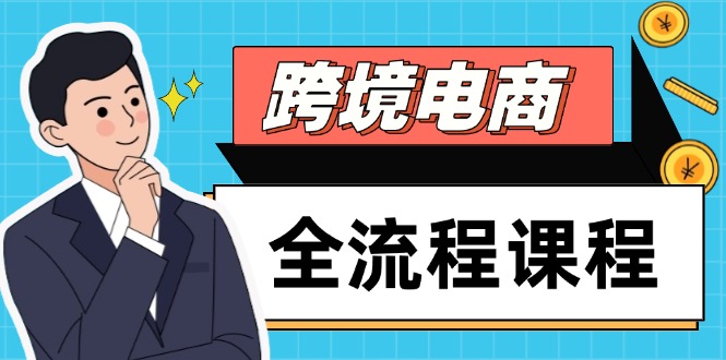 跨境电商全流程课程，社媒运营独立站搭建，掌握选品流量，实现高效出海-快赚