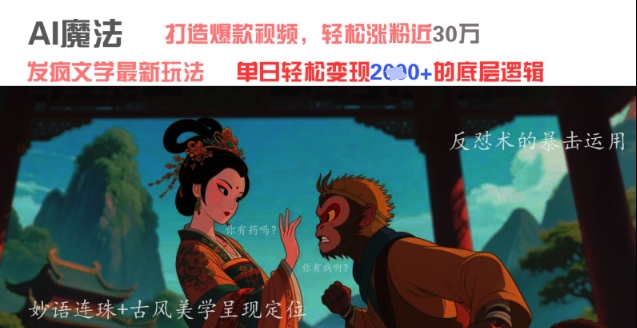AI魔法：发疯文学最新玩法，打造爆款视频，轻松涨粉近30W，单日变现1k+-快赚