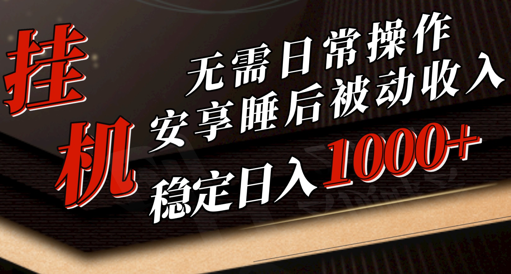 5月挂机新玩法！无需日常操作，睡后被动收入轻松突破1000元，抓紧上车-快赚