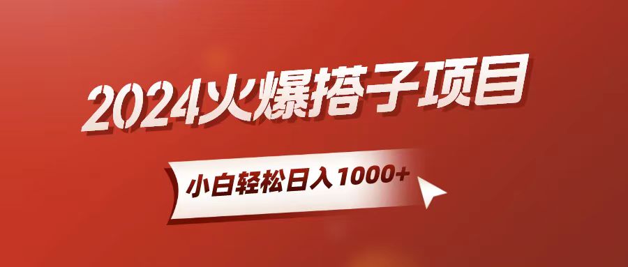 小白轻松上手，日入1000+，搭子项目-快赚