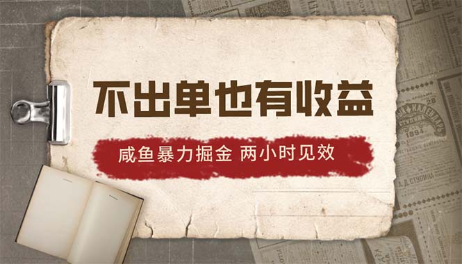 2024咸鱼暴力掘金，不出单也有收益，两小时见效，当天突破500+-快赚