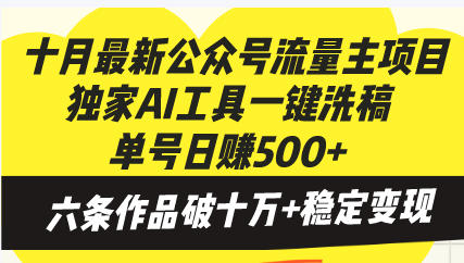 十月最新公众号流量主项目，独家AI工具一键洗稿单号日赚500+，六条作品…-快赚