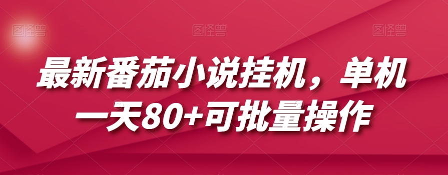 最新番茄小说挂机，单机一天80+可批量操作【揭秘】-快赚