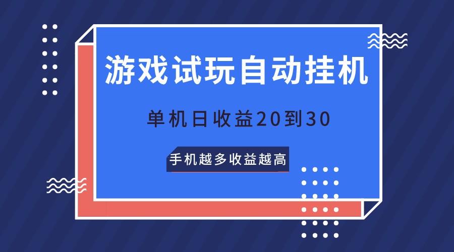 游戏试玩，无需养机，单机日收益20到30，手机越多收益越高-快赚