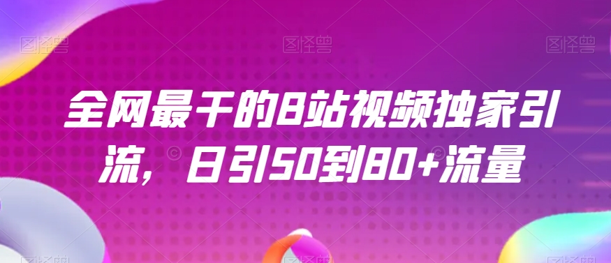 全网最干的B站视频独家引流，日引50到80+流量【揭秘】-快赚