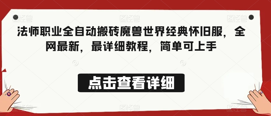 法师职业全自动搬砖魔兽世界经典怀旧服，全网最新，最详细教程，简单可上手【揭秘】-快赚
