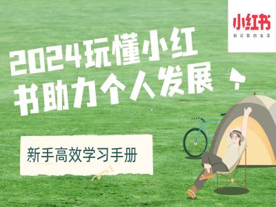 2024玩懂小红书助力个人发展(新手高效学习手册)-快赚