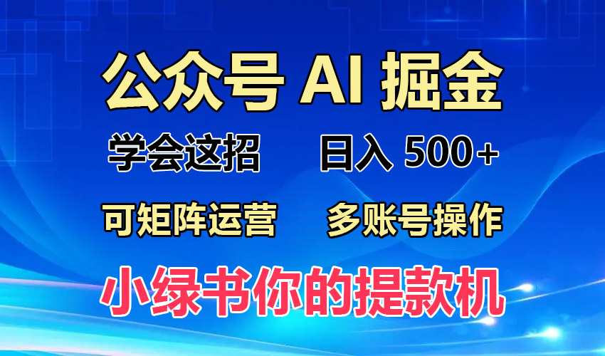 2024年最新小绿书蓝海玩法，普通人也能实现月入2W+！-快赚