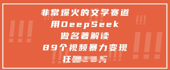 非常爆火的文学赛道，用deepseek做名著解读 ，89个视频暴力变现1w+-快赚