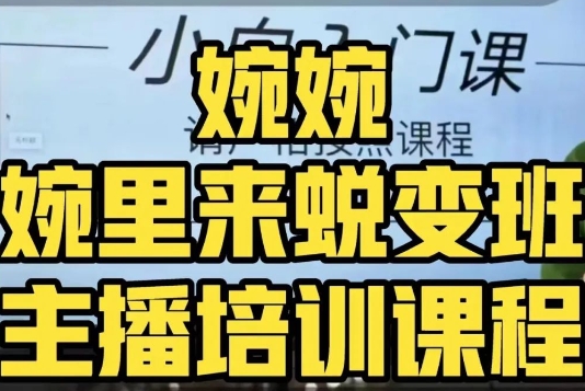 婉婉·婉里来蜕变班（主播课）全方位理解底层逻辑并灵活运用-快赚
