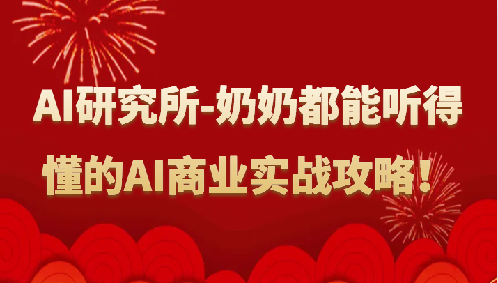 人工智能研究所-奶奶都能听得懂的AI商业实战攻略！-快赚
