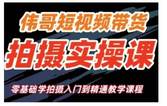 短视频带货拍摄实操课，零基础学拍摄入门到精通教学-快赚