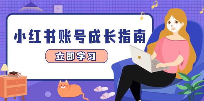 小红书账号成长指南，爆款选题+精准定位+数据分析，系统提升账号变现能力-快赚