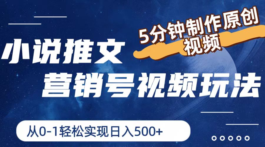 小说推文营销号视频玩法，5分钟制作原创视频，从0到1轻松实现日入500+-快赚