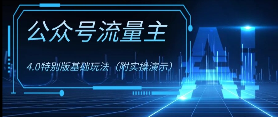 公众号流量主4.0特别版玩法，0成本0门槛项目（付实操演示）【揭秘】-快赚