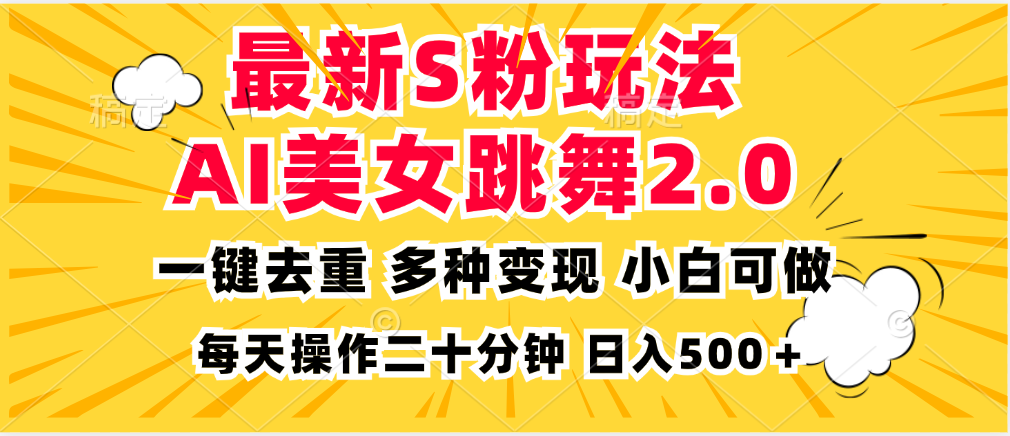 最新S粉玩法，AI美女跳舞，项目简单，多种变现方式，小白可做，日入500…-快赚