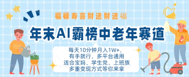 年末AI霸榜中老年赛道，福禄寿喜财送财送褔月入1W+，有手就行，多平台通用【揭秘】-快赚