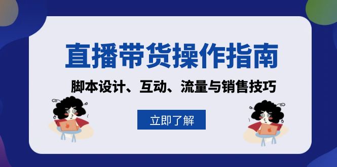 直播带货操作指南：脚本设计、互动、流量与销售技巧-快赚