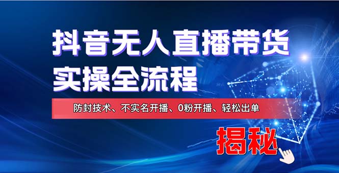在线赚钱新途径：如何用抖音无人直播实现财务自由，全套实操流程，含…-快赚