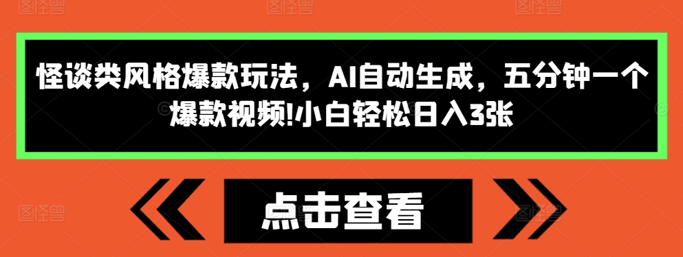 怪谈类风格爆款玩法，AI自动生成，五分钟一个爆款视频，小白轻松日入3张【揭秘】-快赚