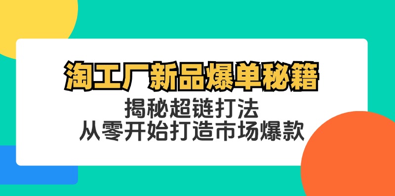 淘工厂新品爆单秘籍：揭秘超链打法，从零开始打造市场爆款-快赚