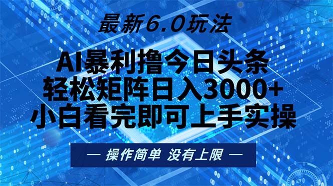 今日头条最新6.0玩法，轻松矩阵日入2000+-快赚