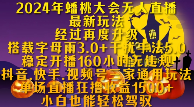 2024年蟠桃大会无人直播最新玩法，稳定开播160小时无违规，抖音、快手、视频号三家通用玩法【揭秘】-快赚
