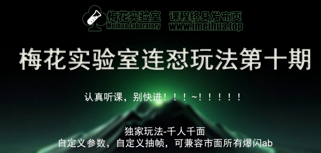 梅花实验室社群专享课视频号连怼玩法第十期课程+第二部分-FF助手全新高自由万能爆闪AB处理-快赚