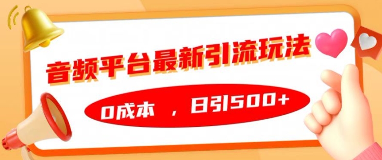 音频平台最新引流玩法，0成本，日引500+【揭秘】-快赚