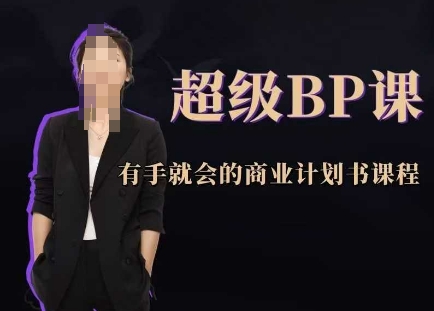 超级BP课，有手就会的商业计划书课程-快赚
