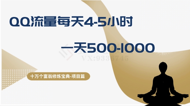 十万个富翁修炼宝典之1.QQ流量每天4-5小时，一天500-1000-快赚