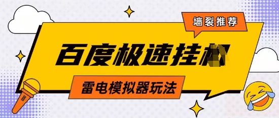 5月最新百度云机模拟器玩法无需任何成本有无电脑均可操作单号月收益2张+保底收入【揭秘】-快赚