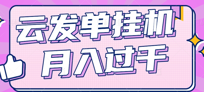 云发单挂机赚钱项目，零成本零门槛，新手躺平也能月入过千！-快赚