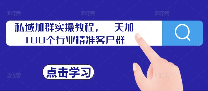 私域加群实操教程，一天加100个行业精准客户群-快赚