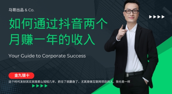 金九银十，如何通过抖音两个月赚一年的收入，兼职创业闷声赚钱，捡钱时机速度搞起【揭秘】-快赚