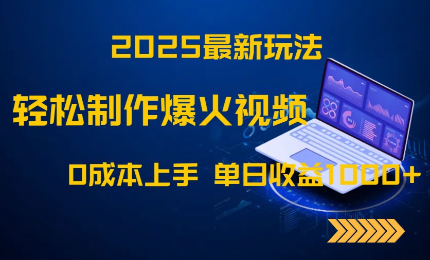 2025最新玩法！轻松制作爆火视频，0成本上手，单日收益1000+-快赚