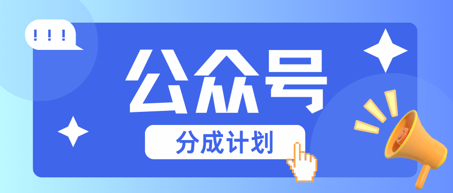 公众号分成计划：复制、粘贴就有钱！而且，阅读量阅读，收益越高！-快赚