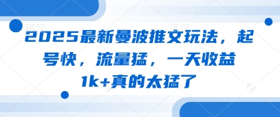 2025最新曼波推文玩法，起号快，流量猛，一天收益1k+真的太猛了-快赚