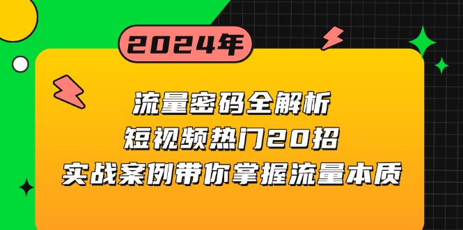 流量密码全解析：短视频热门20招，实战案例带你掌握流量本质-快赚