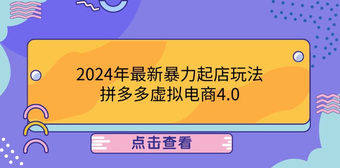 2024年最新暴力起店玩法，拼多多虚拟电商4.0，24小时实现成交，单人可以..-快赚