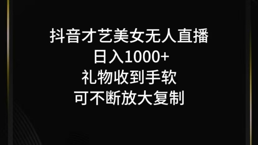 抖音才艺无人直播日入1000+可复制，可放大-快赚