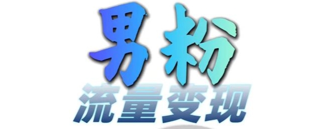男粉流量+网盘拉新变现，轻松一天3-5张，0基础可学，白嫖来-快赚
