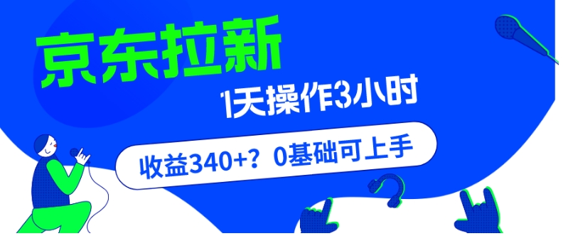 我这朋友玩京东拉新1天操作3小时，收益340+？0基础可上手-快赚